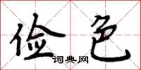 周炳元俭色楷书怎么写