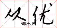 钱沛云从优行书怎么写