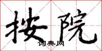 周炳元按院楷书怎么写