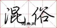荆霄鹏混俗行书怎么写