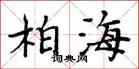 周炳元柏海楷书怎么写