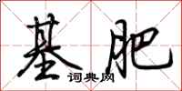 荆霄鹏基肥行书怎么写