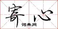 荆霄鹏寄心行书怎么写
