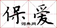 周炳元保爱楷书怎么写