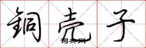 荆霄鹏铜壳子行书怎么写