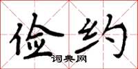 周炳元俭约楷书怎么写