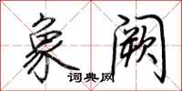 荆霄鹏象阙行书怎么写