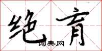 周炳元绝育楷书怎么写