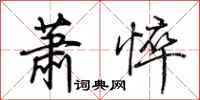 荆霄鹏萧悴行书怎么写