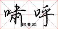 荆霄鹏啸呼行书怎么写