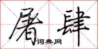 荆霄鹏屠肆行书怎么写