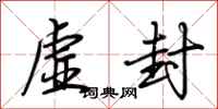 荆霄鹏虚封行书怎么写