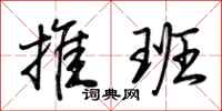 荆霄鹏推班行书怎么写