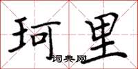 周炳元珂里楷书怎么写