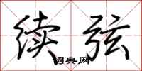 荆霄鹏续弦行书怎么写