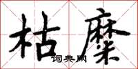 周炳元枯糜楷书怎么写