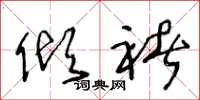 王冬龄倾褚草书怎么写