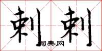 周炳元剌剌楷书怎么写