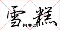荆霄鹏雪糕行书怎么写