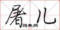 荆霄鹏屠儿行书怎么写