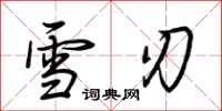 荆霄鹏雪刃行书怎么写