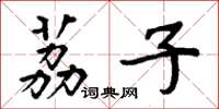 周炳元荔子楷书怎么写