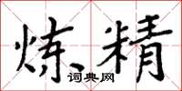 周炳元炼精楷书怎么写