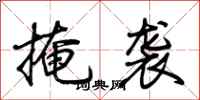 荆霄鹏掩袭行书怎么写