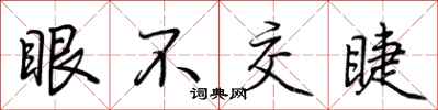 荆霄鹏眼不交睫行书怎么写