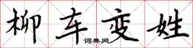 周炳元柳车变姓楷书怎么写