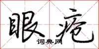 荆霄鹏眼疮行书怎么写