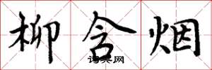 周炳元柳含烟楷书怎么写