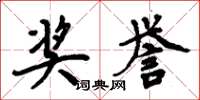周炳元奖誉楷书怎么写