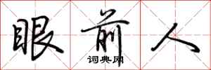 荆霄鹏眼前人行书怎么写