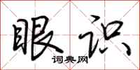 荆霄鹏眼识行书怎么写