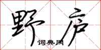 荆霄鹏野庐行书怎么写