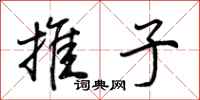 荆霄鹏推子行书怎么写