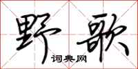 荆霄鹏野歌行书怎么写