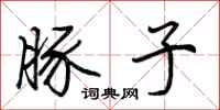 荆霄鹏豚子行书怎么写