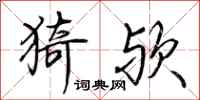 荆霄鹏猗欤行书怎么写