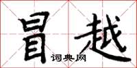 周炳元冒越楷书怎么写