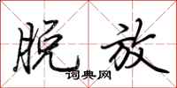 荆霄鹏脱放行书怎么写