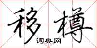 荆霄鹏移樽行书怎么写