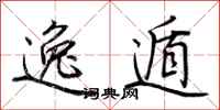 荆霄鹏逸遁行书怎么写