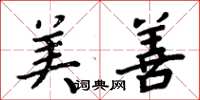 周炳元美善楷书怎么写