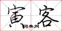 荆霄鹏寅客行书怎么写