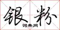 荆霄鹏银粉行书怎么写