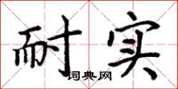 周炳元耐实楷书怎么写