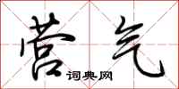 荆霄鹏营气行书怎么写