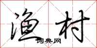 荆霄鹏渔村行书怎么写